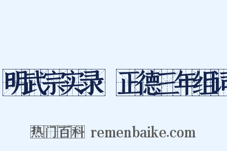 明武宗实录·正德三年组词是什么意思的图片